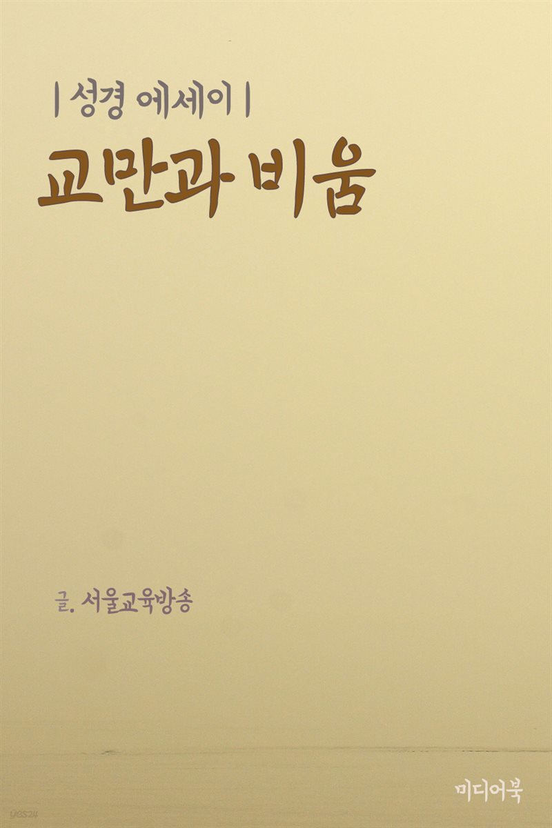 교만과 비움 (성경 에세이)