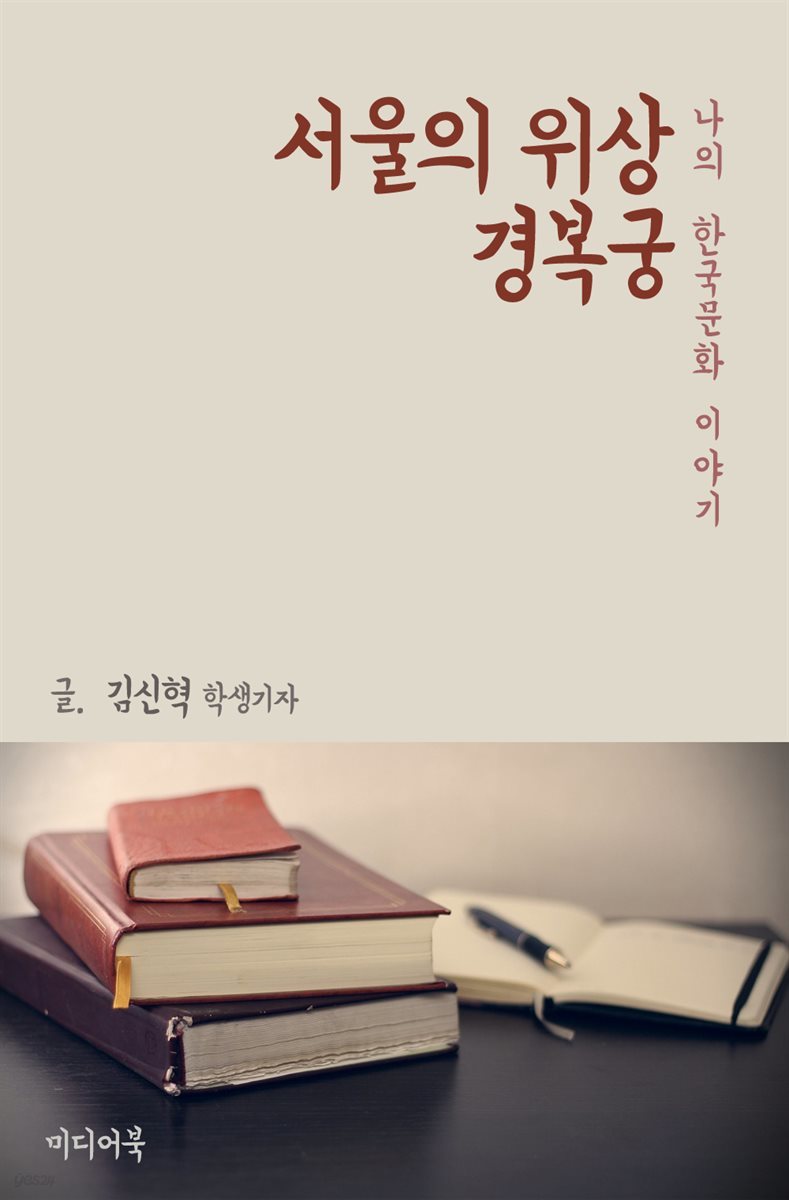 서울의 위상 경복궁 : 나의 한국문화 이야기