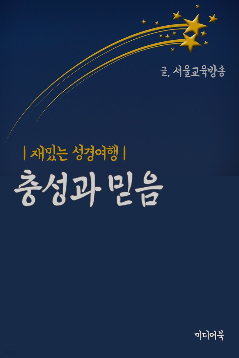 재밌는 성경 여행 : 충성과 믿음