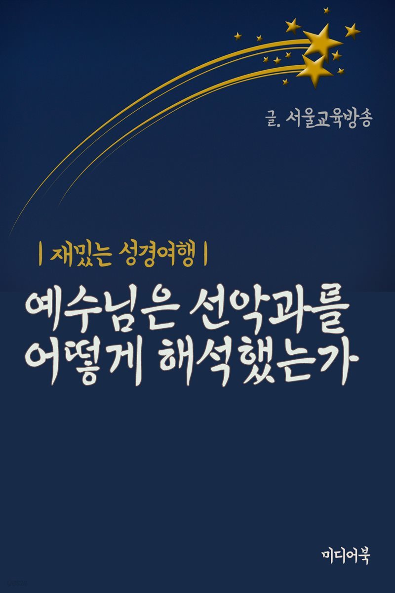 재밌는 성경 여행 : 예수님은 선악과를 어떻게 해석했는가