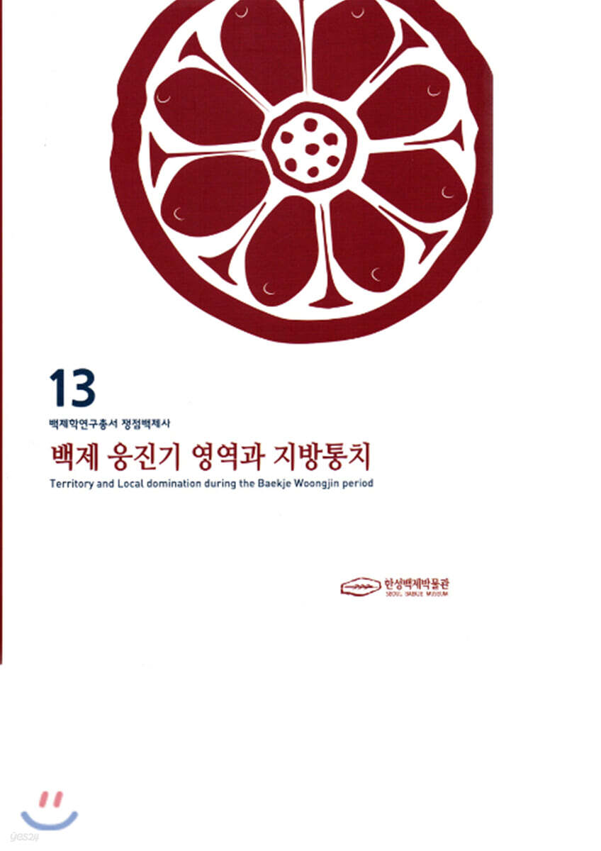 백제 웅진기 영역과 지방통치