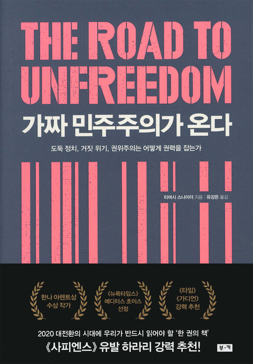 가짜 민주주의가 온다