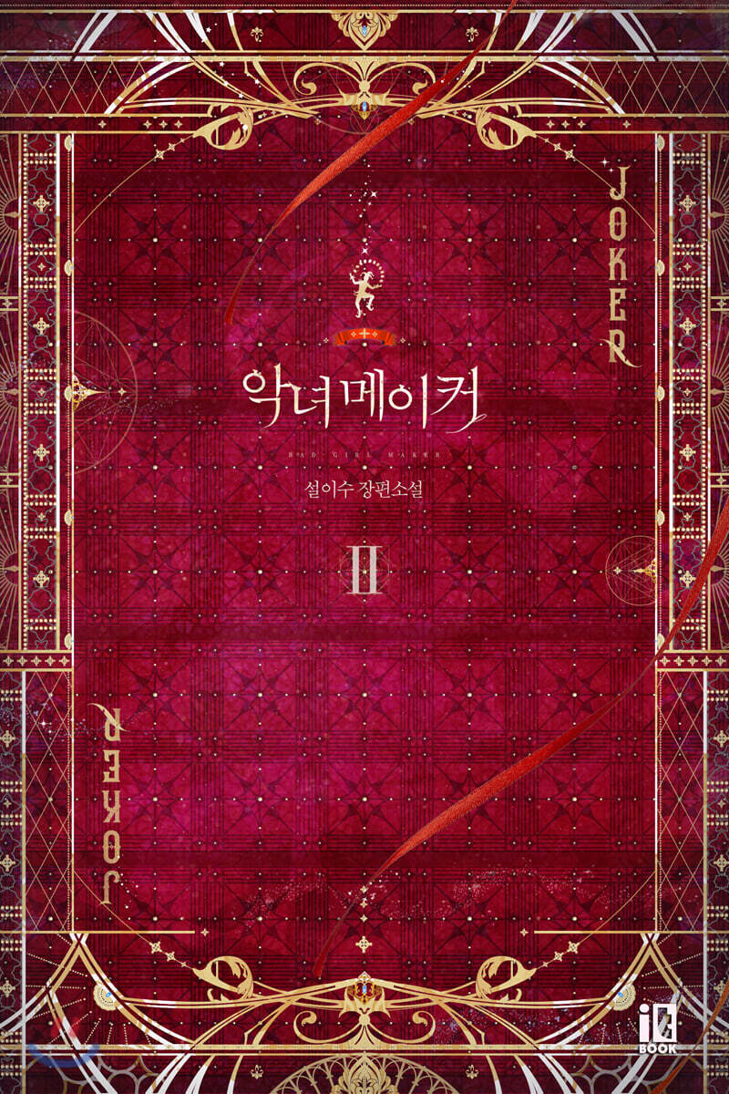 악녀 메이커 2