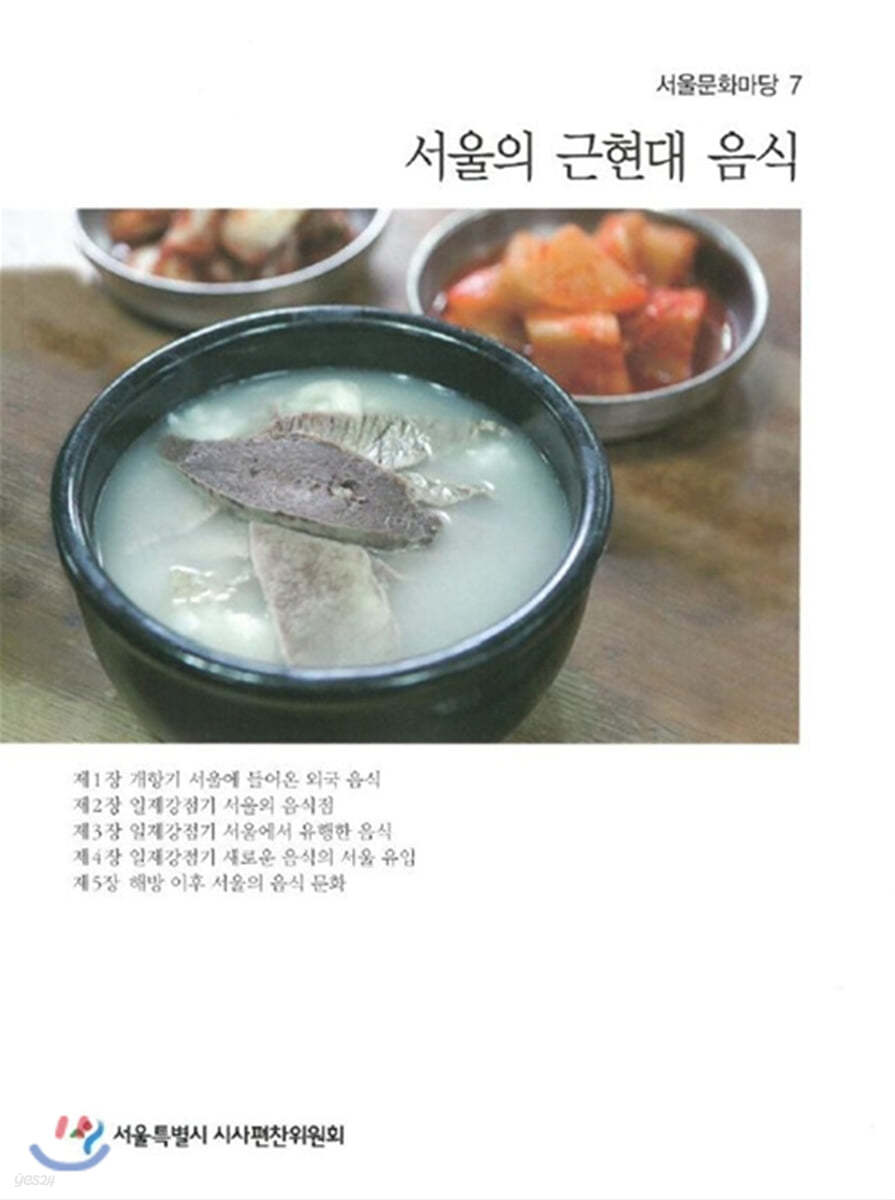 서울의 근현대 음식