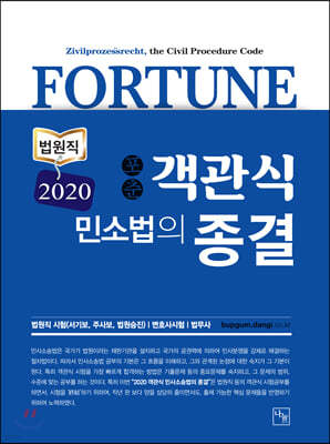2020 포춘(FORTUNE) 객관식 민사소송법의 종결