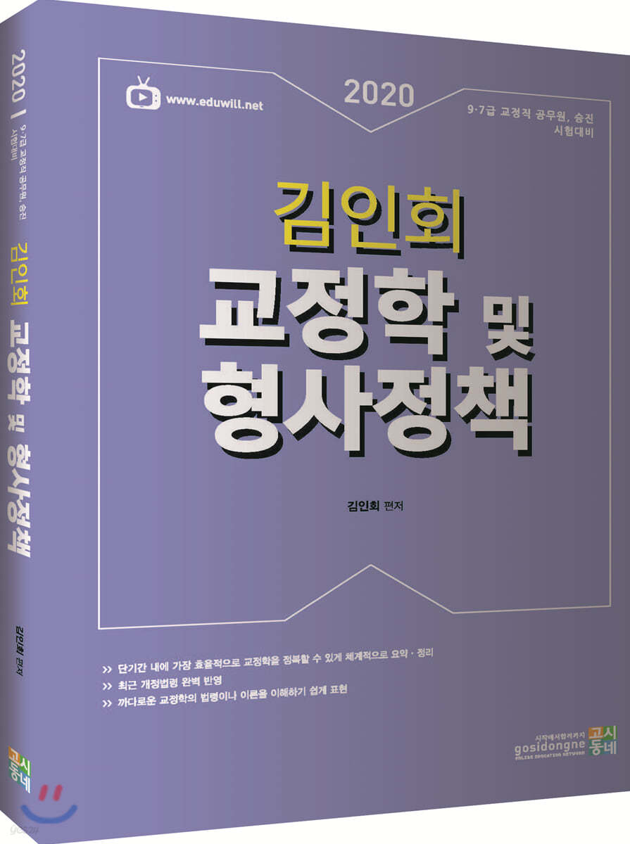 2020 김인회 교정학 및 형사정책