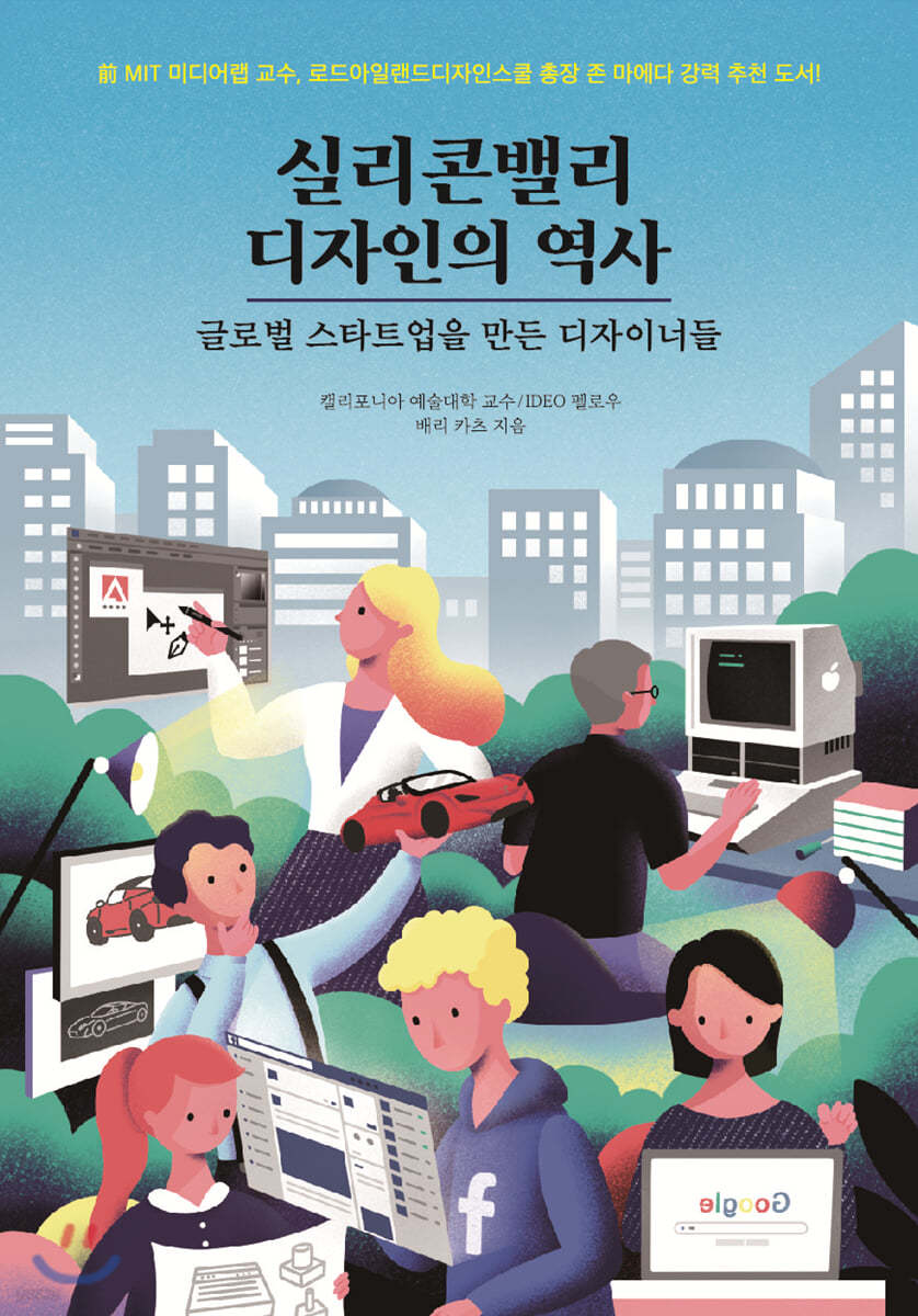 실리콘밸리 디자인의 역사