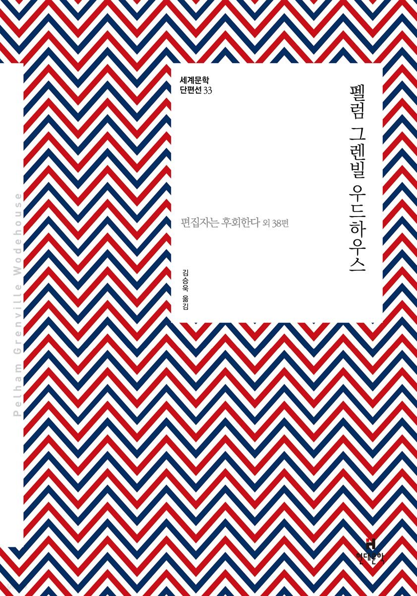 펠럼 그렌빌 우드하우스
