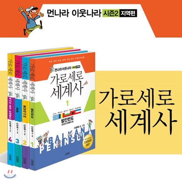 보급판_가로세로 세계사 세트 전4권