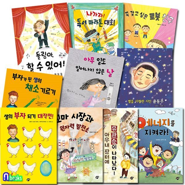 초등 중학년 동화책 꿈터 어린이 문고 16-25 세트/전10권/샘의부자되기대작전.아무일도일어나지않은날.에너지를지켜라.시인윤동주 - 예스24