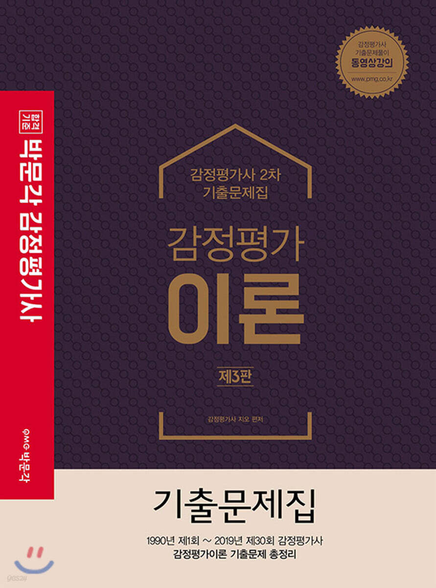 감정평가사 감정평가이론 기출문제집
