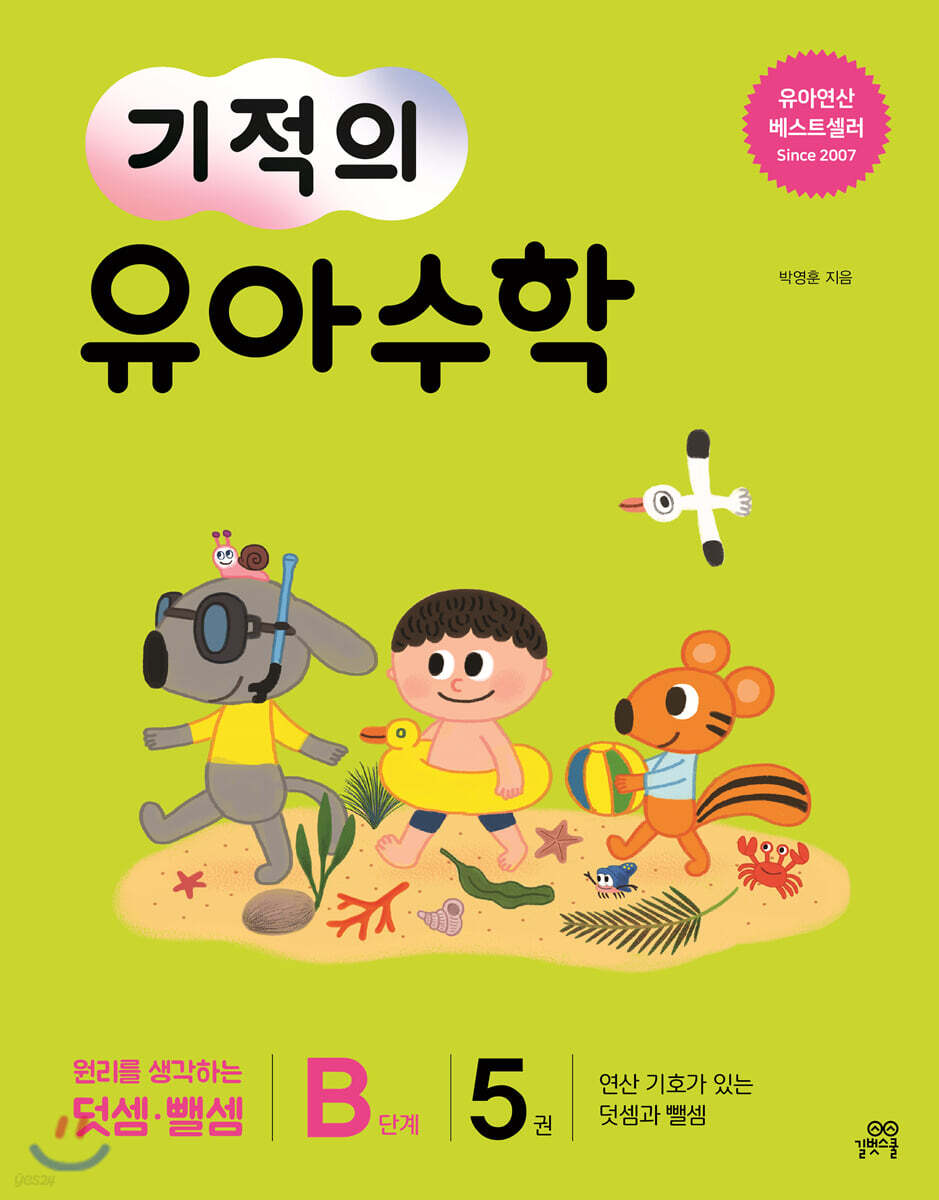 기적의 유아수학 B단계 5