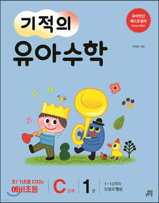 기적의 유아수학 C단계 1