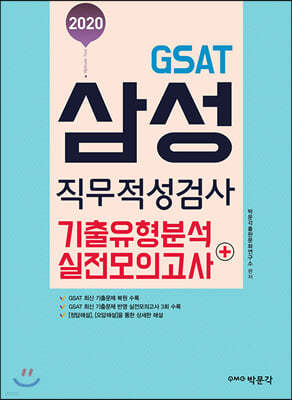 2020 GSAT 삼성직무적성검사 기출유형분석+실전모의고사