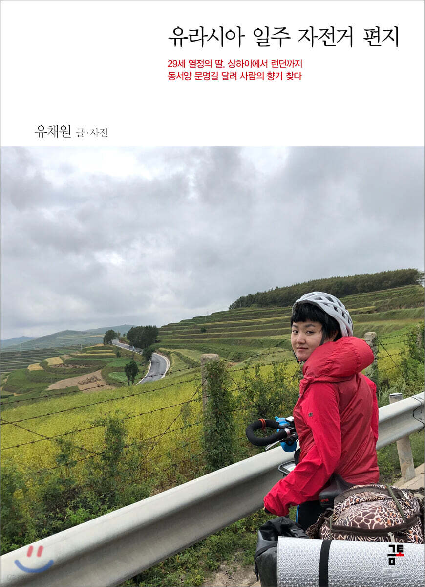 유라시아 일주 자전거 편지