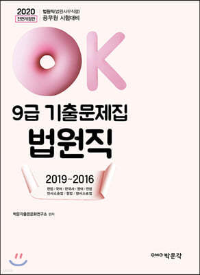 2020 OK 9급 법원직 기출문제집