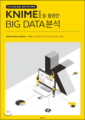 KNIME을 활용한 BIG DATA분석