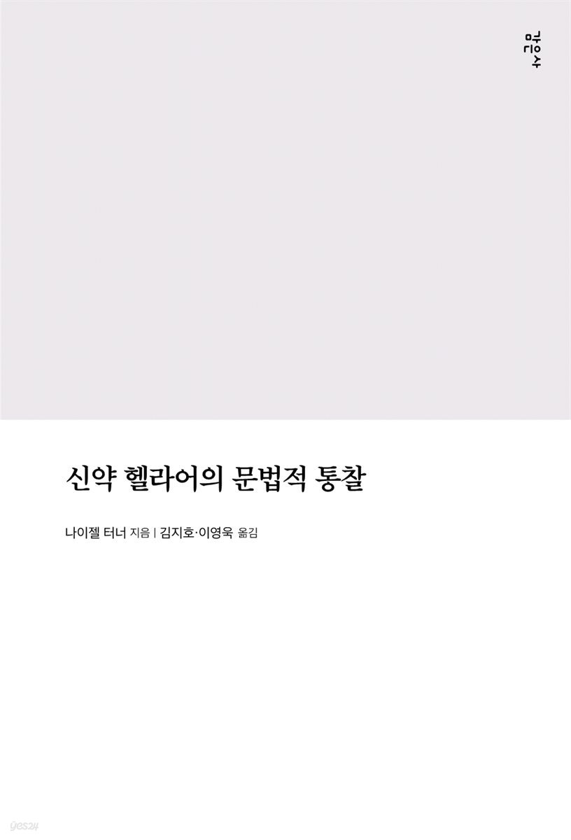 신약 헬라어의 문법적 통찰