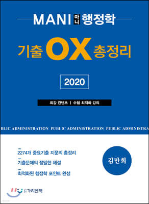2020 마니행정학 기출 OX총정리
