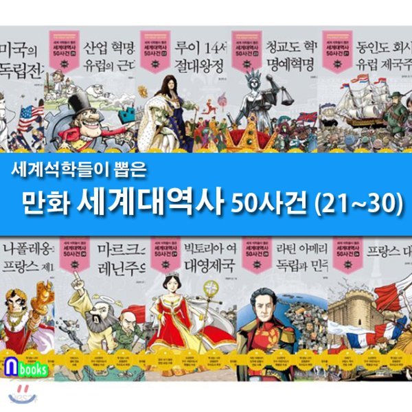 세계 석학들이 뽑은 만화 세계대역사 21~30 세트/전10권/-제대로 된 만화 세계대역사