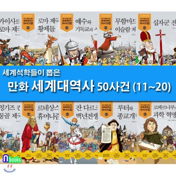 세계 석학들이 뽑은 만화 세계대역사 11~20 세트/전10권-제대로 된 만화 세계대역사