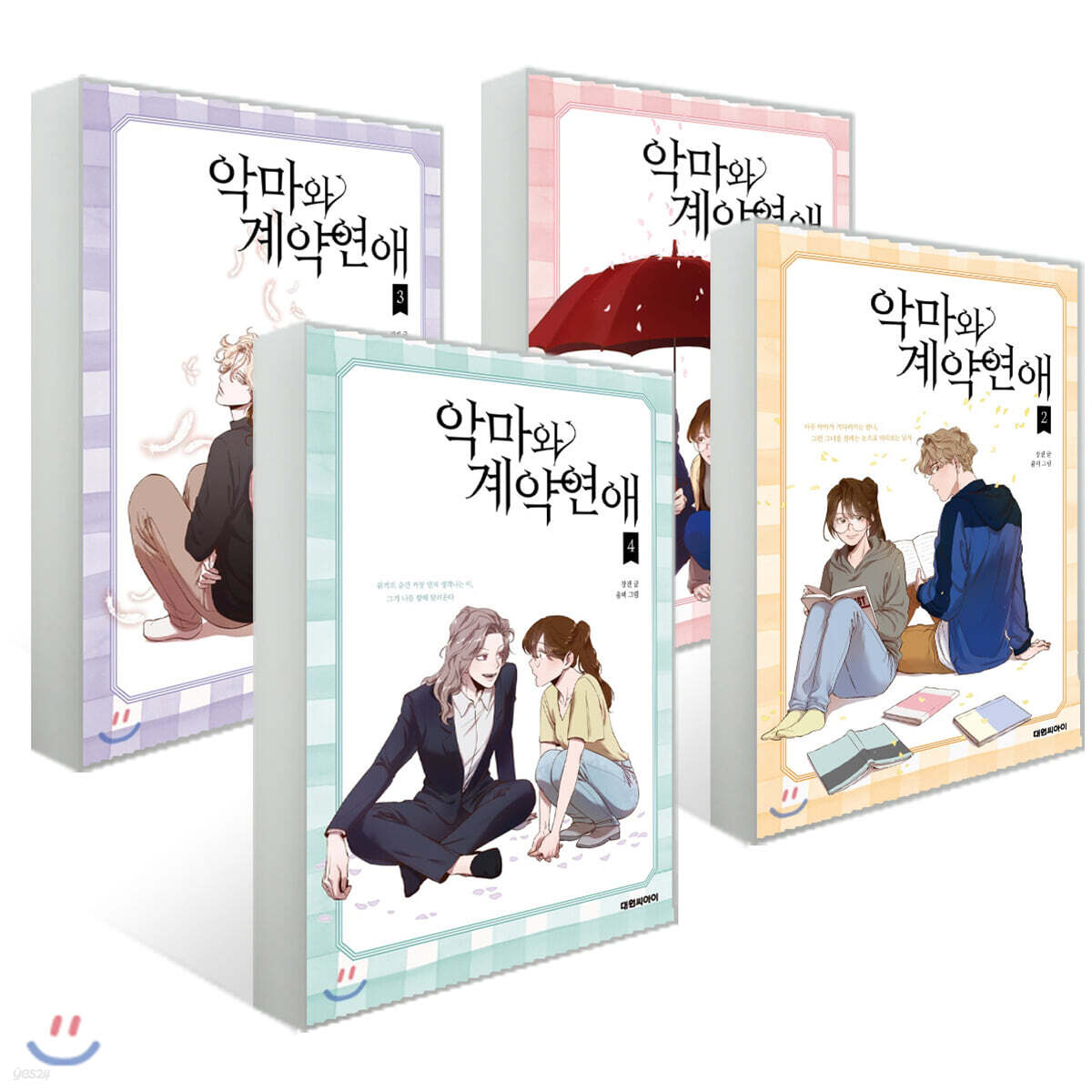 악마와 계약연애 1~4권 세트