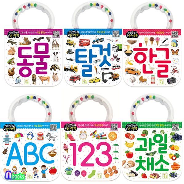 딸랑딸랑 손가방북 세트/전6권/한글+123+ABC+과일채소+탈것+동물-첫 사물그림책