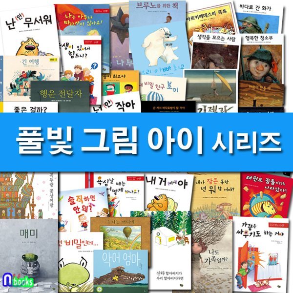 4-7세 유아 그림책 풀빛 그림 아이 시리즈 패키지 A+B세트/전40권/행복한청소부.빨간나무.매미.생각을모으는사람.악어엄마.난커서바다표범이될거야.넌안작아.긴여행