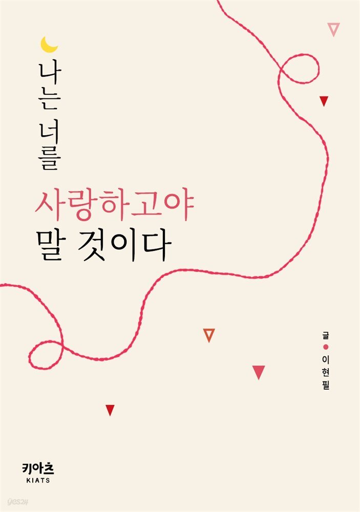 나는 너를 사랑하고야 말 것이다