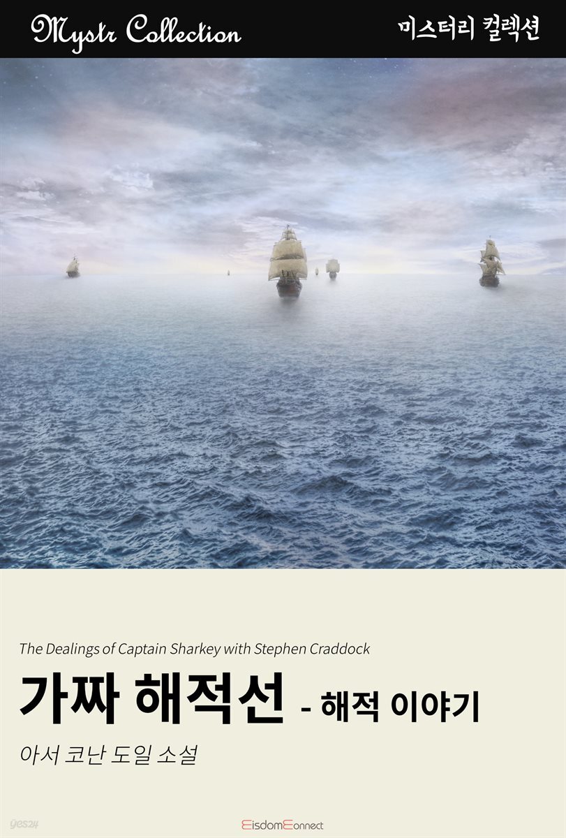 가짜 해적선 - 해적 이야기 : Mystr 컬렉션 제119권