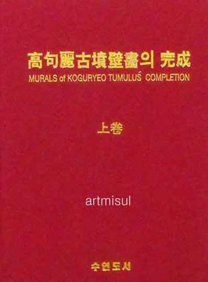 새책. 고구려 고분벽화의 완성 高句麗 古墳壁畵의 完成 (상하-대형판)