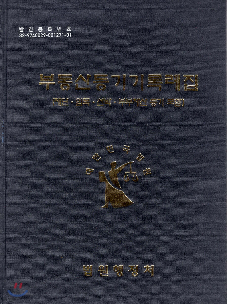 2019 부동산등기기록례집