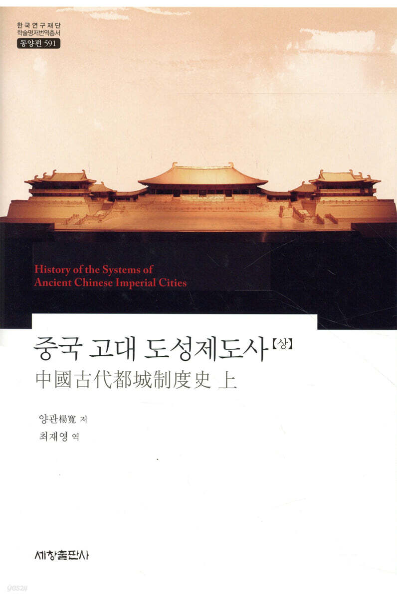 중국 고대 도성제도사 (상)
