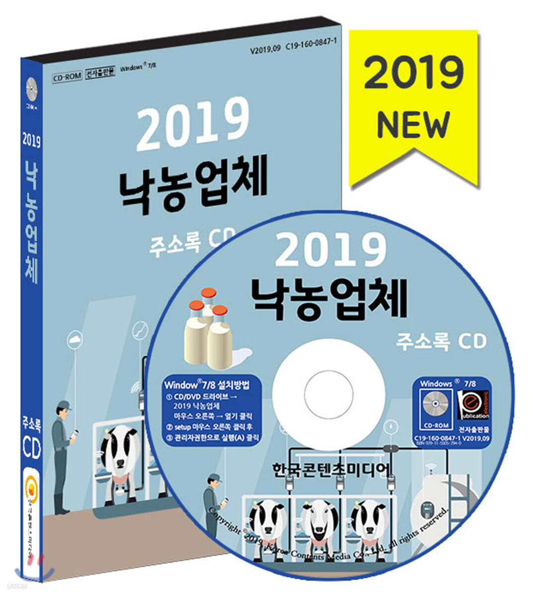 2019 낙농업체 주소록 CD