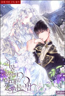 [세트] 괴물 공작의 아내로 살아남는 법 (총9권/완결)