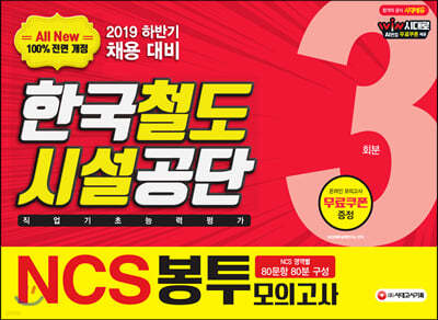 2019 하반기 All-New NCS 한국철도시설공단 직업기초능력평가 봉투모의고사 3회분