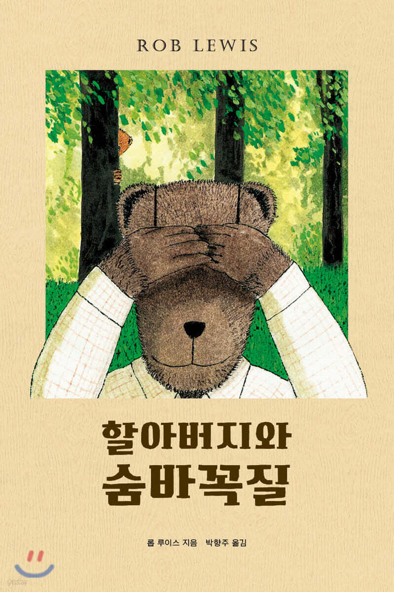 할아버지와 숨바꼭질
