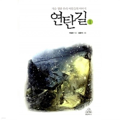 연탄길 1 (양장) by 이철환 (지은이) / 윤종태