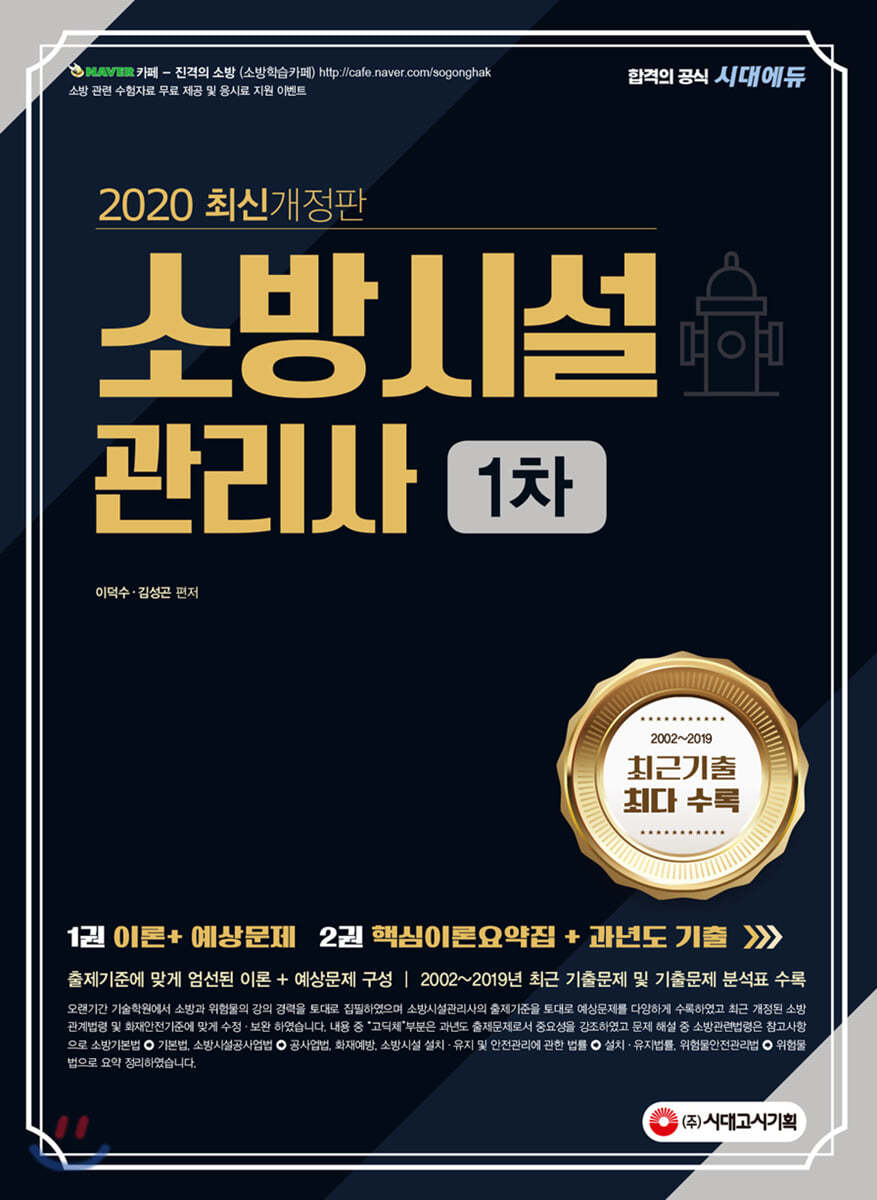 2020 소방시설관리사 1차
