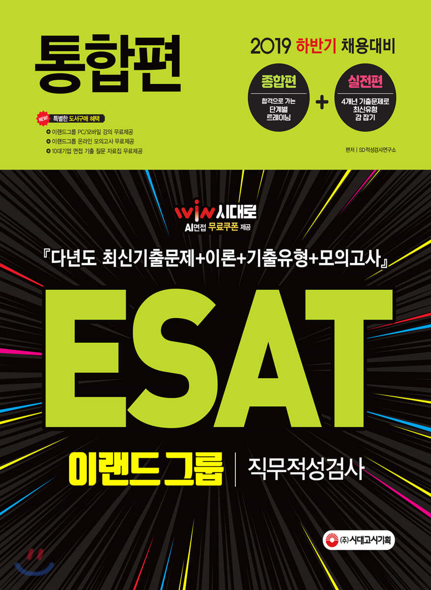 2019 ESAT 이랜드그룹 직무적성검사 통합편