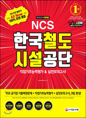 2019 하반기 All-New NCS 한국철도시설공단 직업기초능력평가&실전모의고사