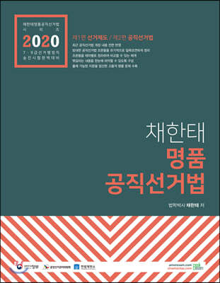 2020 채한태 명품 공직선거법