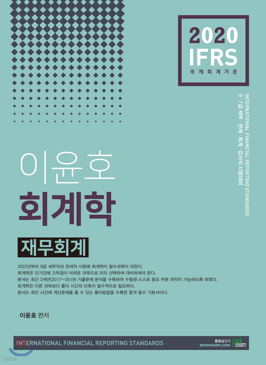 2020 IFRS 이윤호 회계학 재무회계