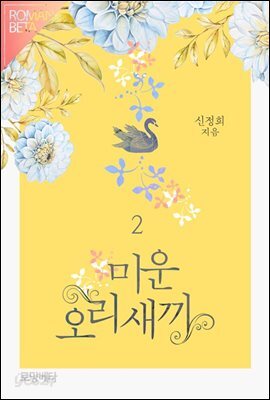 미운오리새끼 2권 (완결)