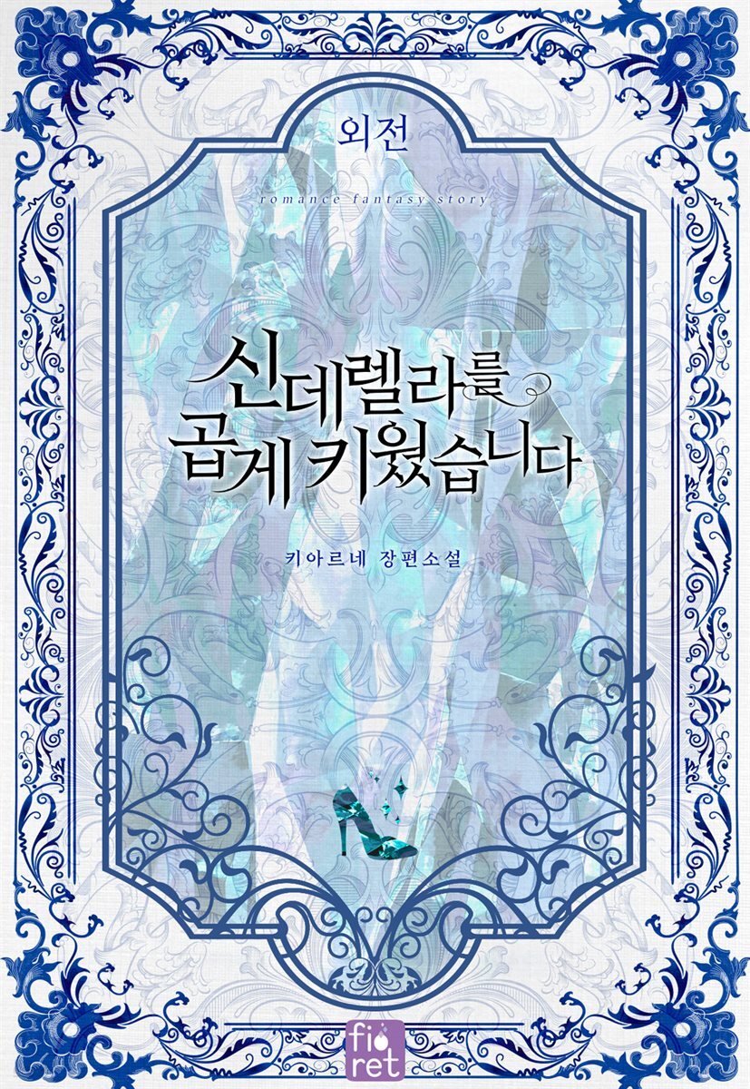 신데렐라를 곱게 키웠습니다 (외전)