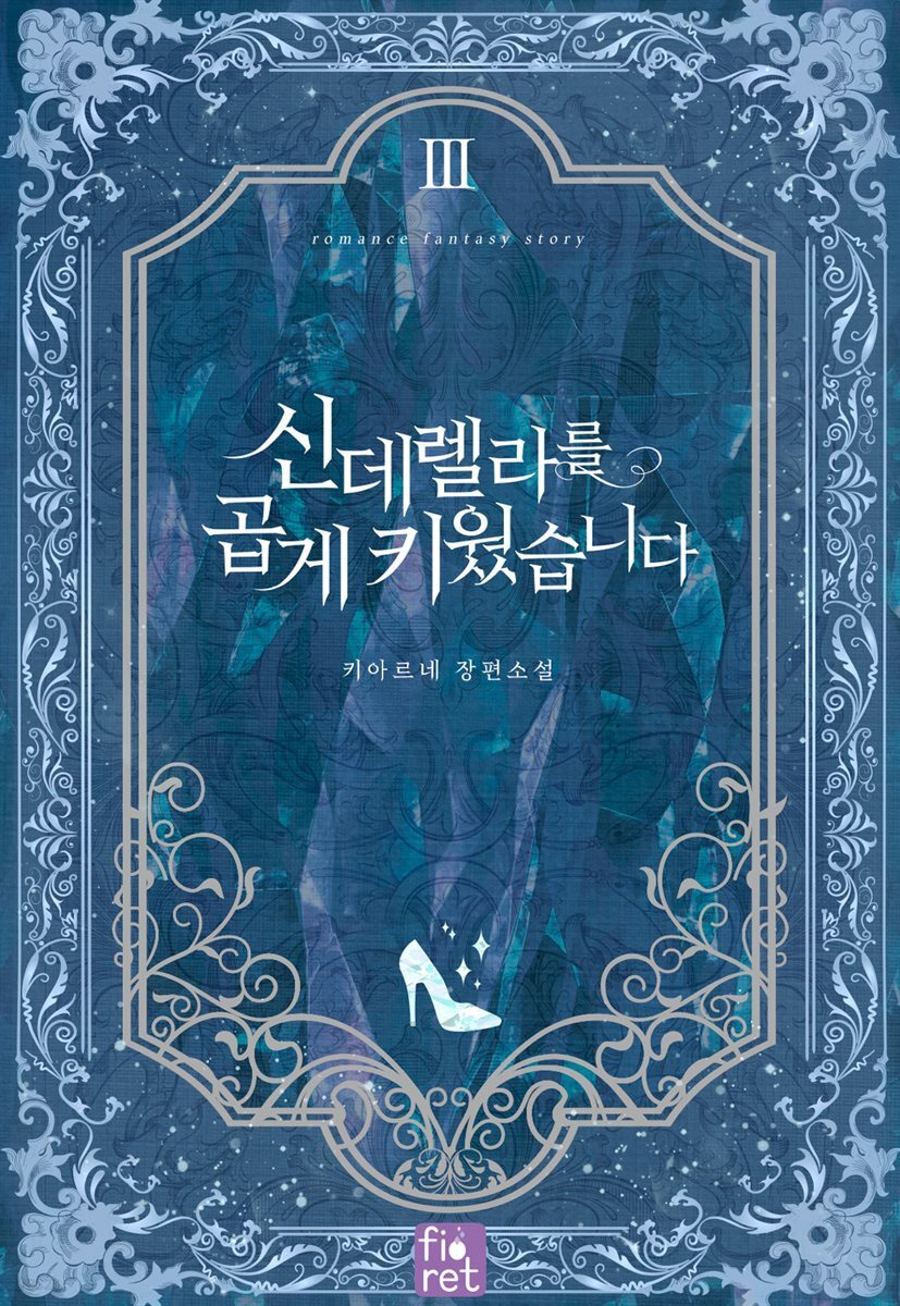 신데렐라를 곱게 키웠습니다 3권
