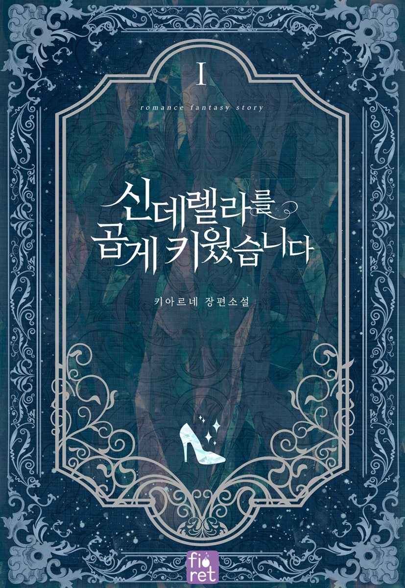신데렐라를 곱게 키웠습니다 1권