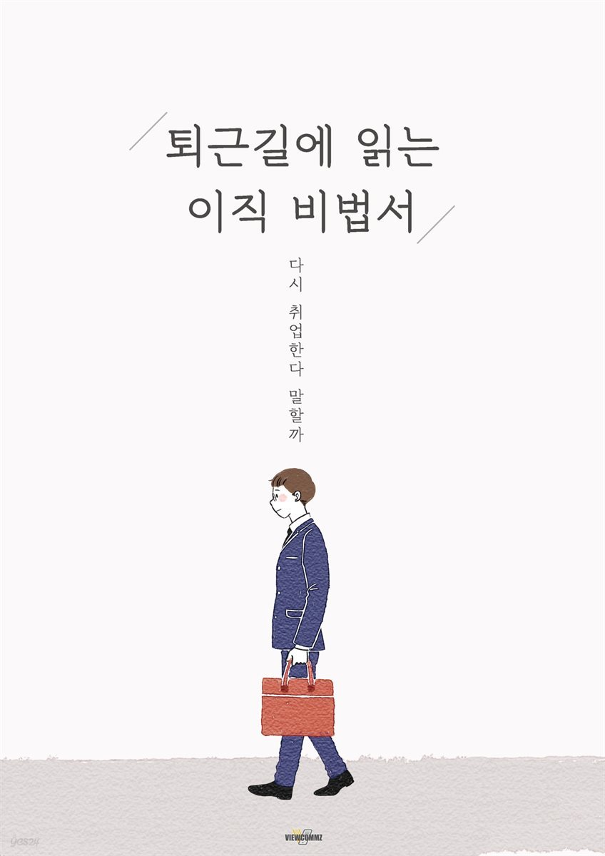 퇴근길에 읽는 이직 비법서