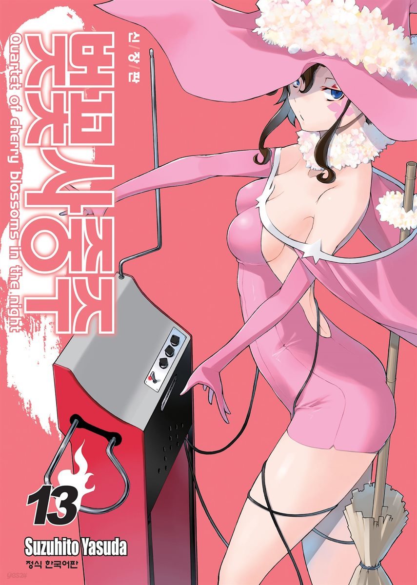 벚꽃사중주 13권 (신장판)