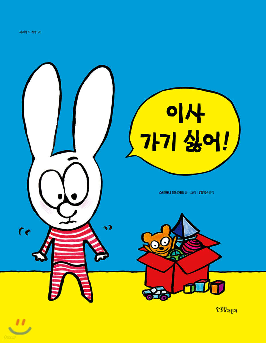 이사 가기 싫어!